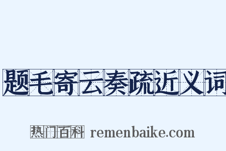 题毛寄云奏疏近义词是什么意思的图片